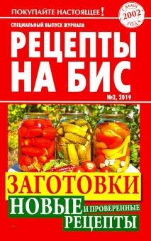 Специальный выпуск журнала "Рецепты на бис" №2 (29) 2019 г. Заготовки. Новые и проверенные рецепты