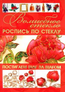 Волшебное стекло. Роспись по стеклу. Декор стеклом обложка книги Волшебное стекло. Роспись по стеклу. Декор стеклом обложка книги