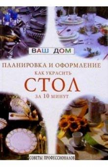 Как украсить стол за 10 минут: оригинальные решения