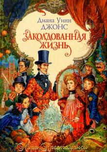 Диана Джонс - Заколдованная жизнь: Роман обложка книги Диана Джонс - Заколдованная жизнь: Роман обложка книги