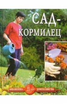 Иван Дубровин - Сад-кормилец. обложка книги Иван Дубровин - Сад-кормилец. обложка книги