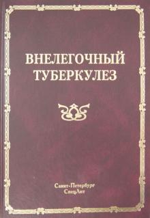 Баринов, Мальченко - Внелёгочный туберкулёз обложка книги Баринов, Мальченко - Внелёгочный туберкулёз обложка книги