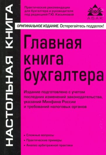 Галина Касьянова - Главная книга бухгалтера обложка книги Галина Касьянова - Главная книга бухгалтера обложка книги