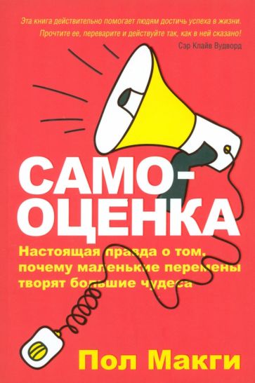 Пол МакГи - Самооценка обложка книги Пол МакГи - Самооценка обложка книги