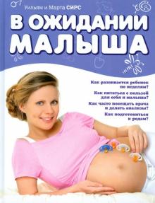 Сирс, Сирс - В ожидании малыша обложка книги Сирс, Сирс - В ожидании малыша обложка книги