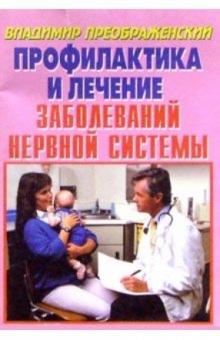 Владимир Преображенский - Полное очищение и лечение при заболеваниях нервной системы. обложка книги Владимир Преображенский - Полное очищение и лечение при заболеваниях нервной системы. обложка книги