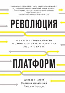 Революция платформ. Как сетевые рынки меняют экономику - и как заставить их работать на вас обложка книги Революция платформ. Как сетевые рынки меняют экономику - и как заставить их работать на вас обложка книги