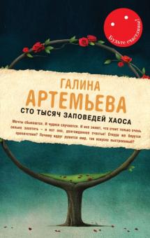 Галина Артемьева - Сто тысяч заповедей хаоса обложка книги Галина Артемьева - Сто тысяч заповедей хаоса обложка книги