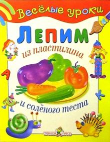 Лепим из пластилина и соленого теста: Наглядно-методическое пособие для детей и родителей обложка книги Лепим из пластилина и соленого теста: Наглядно-методическое пособие для детей и родителей обложка книги