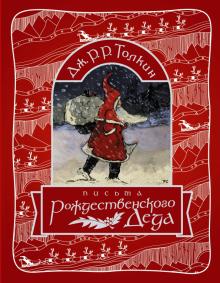 Толкин Джон Рональд Руэл - Письма Рождественского деда обложка книги Толкин Джон Рональд Руэл - Письма Рождественского деда обложка книги