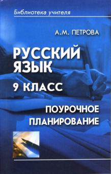 Алла Петрова - Русский язык 9 класс: Поурочное планирование обложка книги Алла Петрова - Русский язык 9 класс: Поурочное планирование обложка книги
