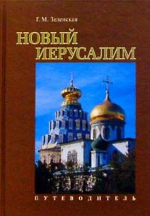Галина Зеленская - Новый Иерусалим. Путеводитель обложка книги Галина Зеленская - Новый Иерусалим. Путеводитель обложка книги