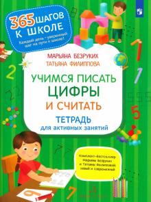 Безруких, Филиппова - Учимся писать цифры и считать. Тетрадь для активных занятий. ФГОС ДО обложка книги Безруких, Филиппова - Учимся писать цифры и считать. Тетрадь для активных занятий. ФГОС ДО обложка книги
