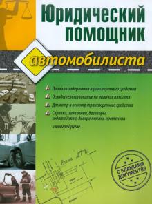 Юлия Петрова - Юридический помощник автомобилиста (с бланками документов) обложка книги Юлия Петрова - Юридический помощник автомобилиста (с бланками документов) обложка книги