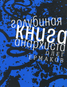 Олег Ермаков - Голубиная книга анархиста обложка книги Олег Ермаков - Голубиная книга анархиста обложка книги