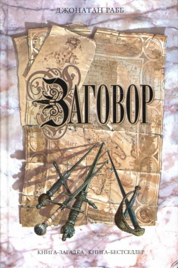 Джонатан Рабб - Заговор обложка книги Джонатан Рабб - Заговор обложка книги