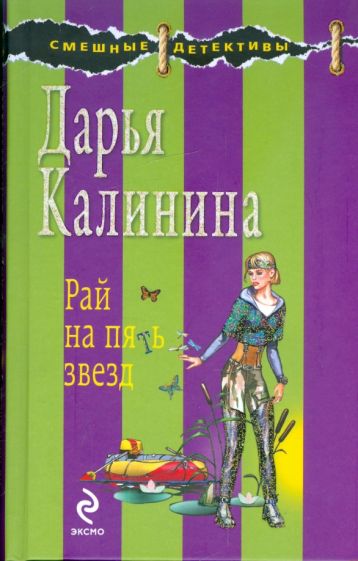Дарья Калинина - Рай на пять звезд обложка книги Дарья Калинина - Рай на пять звезд обложка книги