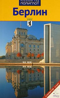 Кристиане Петри - Берлин. Путеводитель обложка книги Кристиане Петри - Берлин. Путеводитель обложка книги