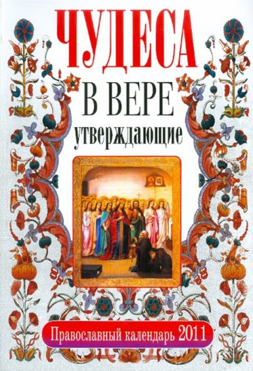 Чудеса, в вере утверждающие. Православный календарь на 2011 год обложка книги Чудеса, в вере утверждающие. Православный календарь на 2011 год обложка книги