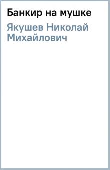 Николай Якушев - Банкир на мушке обложка книги Николай Якушев - Банкир на мушке обложка книги