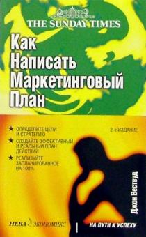 Джон Вествуд - Как написать маркетинговый план обложка книги Джон Вествуд - Как написать маркетинговый план обложка книги