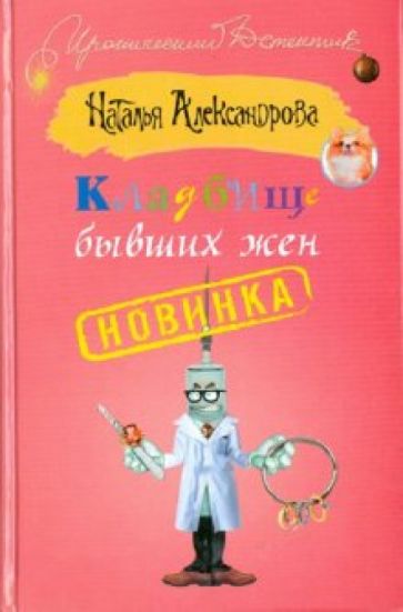 Наталья Александрова - Кладбище бывших жен обложка книги Наталья Александрова - Кладбище бывших жен обложка книги