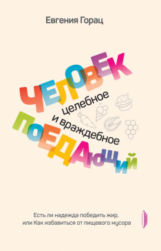 Человек поедающий: целебное и враждебное. Есть ли надежда победить жир, или Как избавиться от пищев.