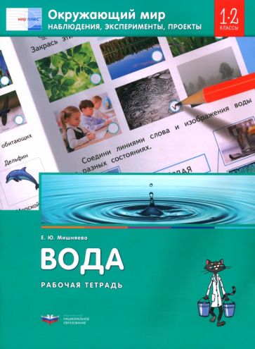 Окружающий мир. 1-2 классы. Наблюдения, эксперименты, проекты. Вода. Рабочая тетрадь обложка книги