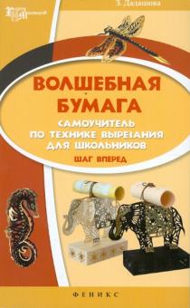 Волшебная бумага. Самоучитель по технике вырезания для школьников. Шаг вперед