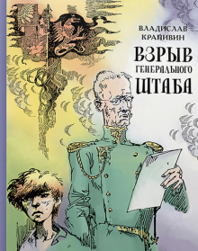 Владислав Крапивин - Взрыв Генерального штаба обложка книги Владислав Крапивин - Взрыв Генерального штаба обложка книги
