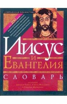 Иисус и Евангелия. Словарь обложка книги Иисус и Евангелия. Словарь обложка книги