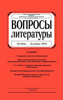 Журнал "Вопросы Литературы" № 6. 2016