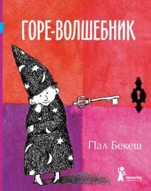 Пал Бекеш - Горе-волшебник обложка книги Пал Бекеш - Горе-волшебник обложка книги