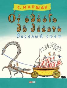 Самуил Маршак - От одного до десяти. Весёлый счёт обложка книги Самуил Маршак - От одного до десяти. Весёлый счёт обложка книги