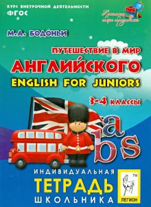 Марина Бодоньи - Путешествие в мир английского. 3-4 классы. Индивидуальная тетрадь школьника. ФГОС обложка книги Марина Бодоньи - Путешествие в мир английского. 3-4 классы. Индивидуальная тетрадь школьника. ФГОС обложка книги
