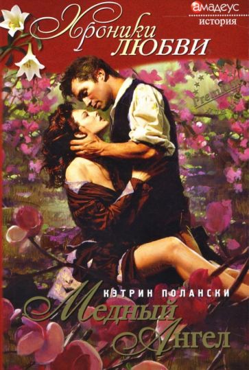 Кэтрин Полански - Медный ангел: Роман обложка книги Кэтрин Полански - Медный ангел: Роман обложка книги