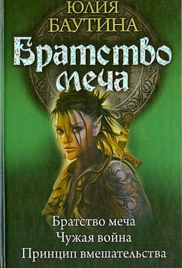 Юлия Баутина - Братство меча. Чужая война. Принцип вмешательства обложка книги Юлия Баутина - Братство меча. Чужая война. Принцип вмешательства обложка книги