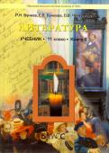 Бунеев, Бунеева, Чиндилова - Литература. 11 класс. Учебник. Базовый уровень. Книга 1 обложка книги Бунеев, Бунеева, Чиндилова - Литература. 11 класс. Учебник. Базовый уровень. Книга 1 обложка книги
