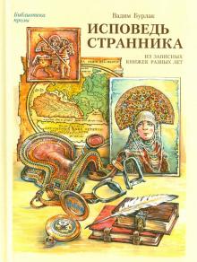 Вадим Бурлак - Исповедь странника. Из записных книжек разных лет обложка книги Вадим Бурлак - Исповедь странника. Из записных книжек разных лет обложка книги