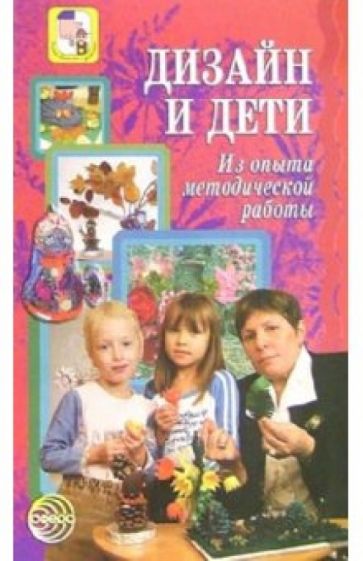 Людмила Лялина - Дизайн и дети: Методические рекомендации обложка книги Людмила Лялина - Дизайн и дети: Методические рекомендации обложка книги
