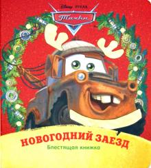 Тачки. Новогодний заезд. Блестящая книжка