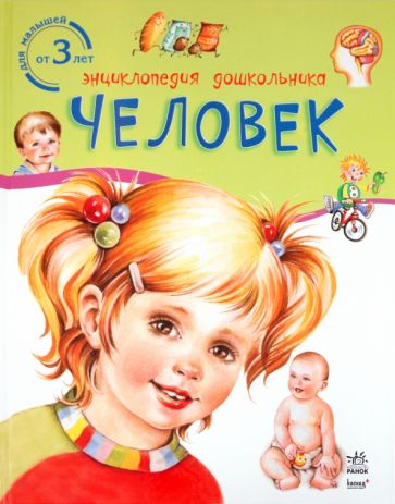Человек обложка книги Человек обложка книги