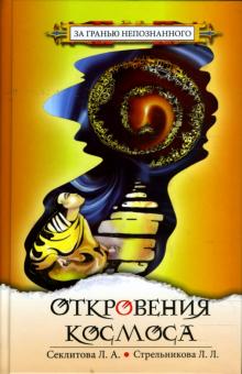Стрельникова, Стрельников - Откровения Космоса. Контакты с Высшим Космическим разумом обложка книги Стрельникова, Стрельников - Откровения Космоса. Контакты с Высшим Космическим разумом обложка книги