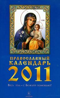 Православный календарь на 2011 год обложка книги Православный календарь на 2011 год обложка книги