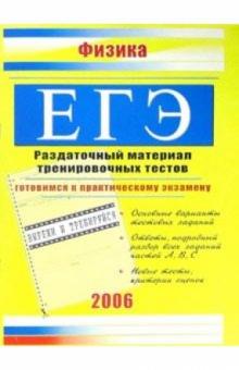 Единый Государственный экзамен. Физика: Раздаточный материал тренировочных тестов обложка книги Единый Государственный экзамен. Физика: Раздаточный материал тренировочных тестов обложка книги