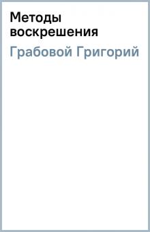 Григорий Грабовой - Методы воскрешения обложка книги Григорий Грабовой - Методы воскрешения обложка книги