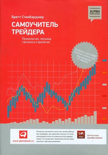 Бретт Стинбарджер - Самоучитель трейдера. Психология, техника, тактика и стратегия обложка книги Бретт Стинбарджер - Самоучитель трейдера. Психология, техника, тактика и стратегия обложка книги