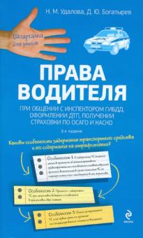 Удалова, Богатырев - Права водителя при общении с инспектором ГИБДД, оформлении ДТП, получении страховки по ОСАГО и КАСКО обложка книги Удалова, Богатырев - Права водителя при общении с инспектором ГИБДД, оформлении ДТП, получении страховки по ОСАГО и КАСКО обложка книги