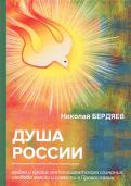 Душа России. Война и кризис интеллигентского сознания, свобода мысли и совести в Православии обложка книги Душа России. Война и кризис интеллигентского сознания, свобода мысли и совести в Православии обложка книги