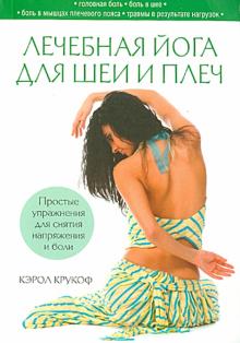 Лечебная йога для шеи и плеч